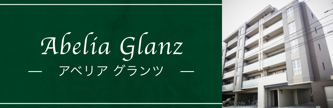 アベリア グランツ
