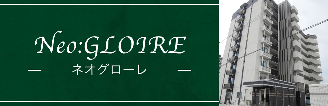 ネオグローレ