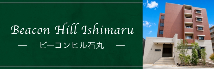 ビーコンヒル石丸