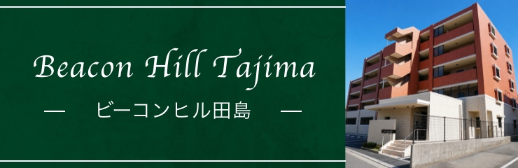 ビーコンヒル田島