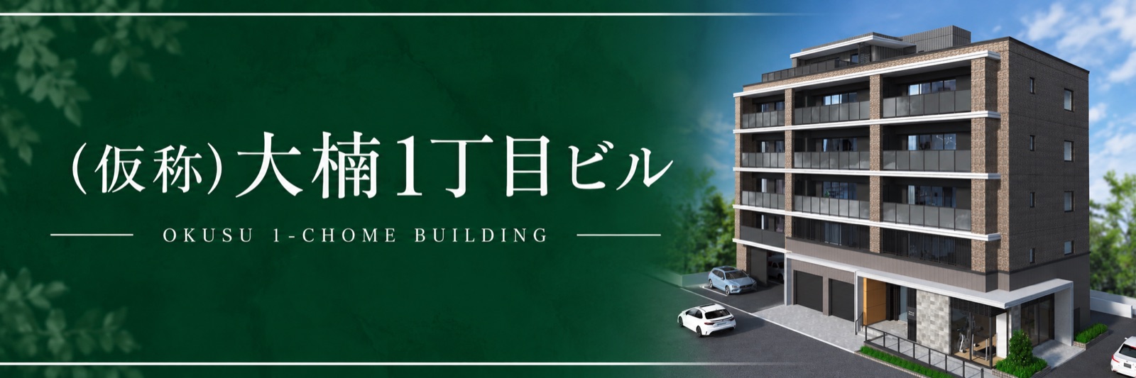 （仮称）大楠1丁目ビル